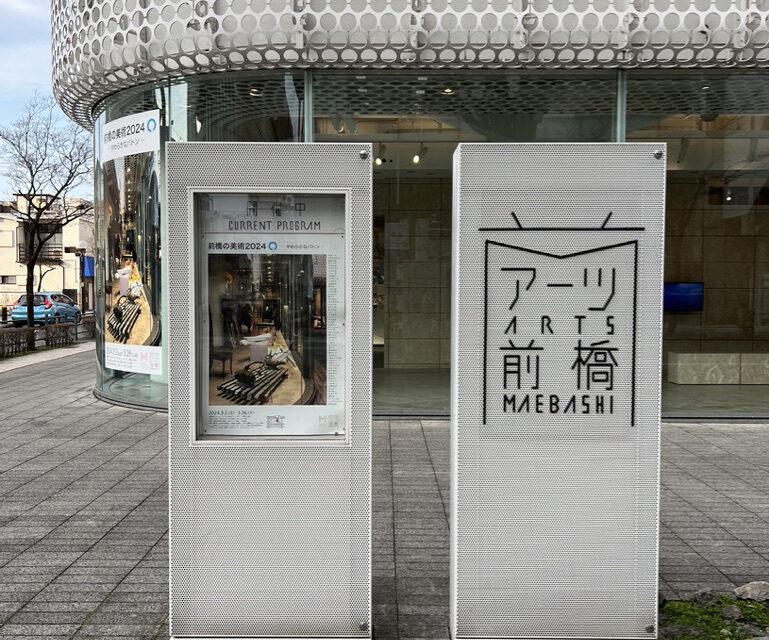 前橋の美術2024ポスター